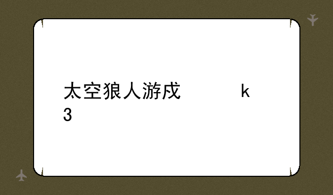 太空狼人游戏多职业