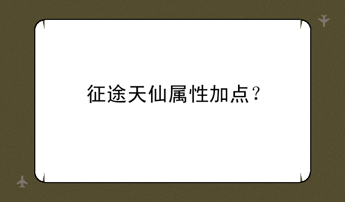 征途天仙属性加点？
