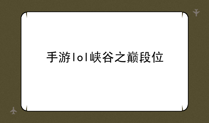手游lol峡谷之巅段位