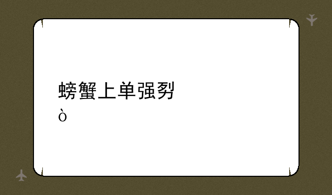 螃蟹上单强势出装？