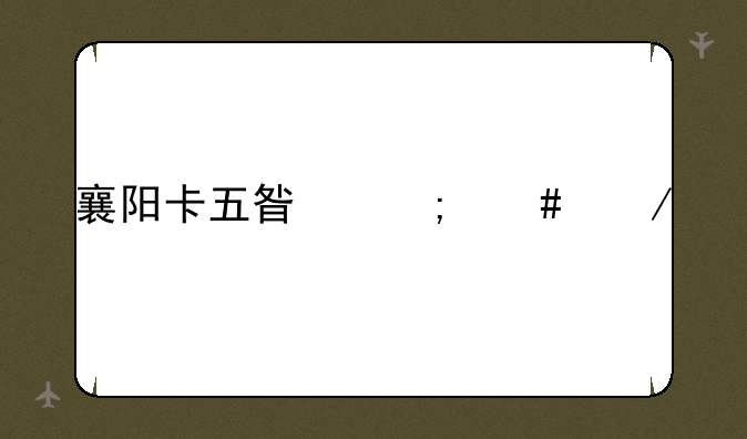襄阳卡五星怎么下载