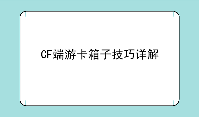 CF端游卡箱子技巧详解