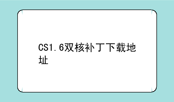 CS1.6双核补丁下载地址