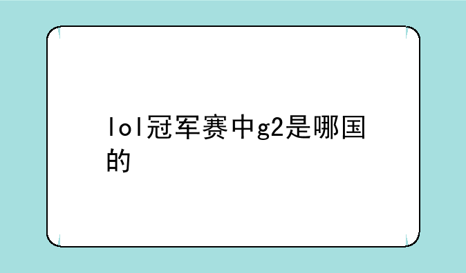 lol冠军赛中g2是哪国的