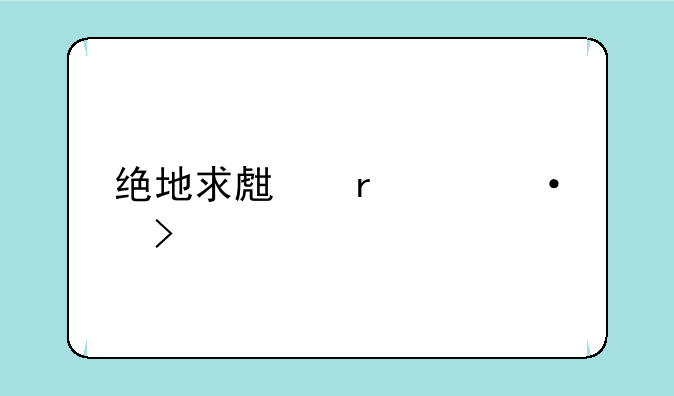 绝地求生在steam叫什么