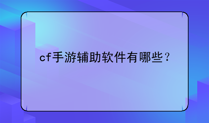 cf手游辅助软件有哪些？