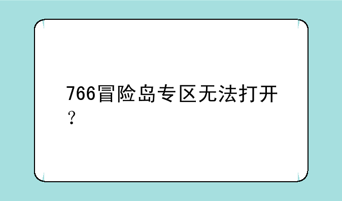 766冒险岛专区无法打开？