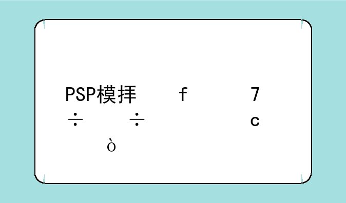 PSP模拟器不能载入存档？