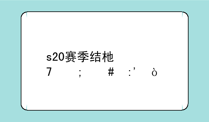 s20赛季结束段位怎么掉？