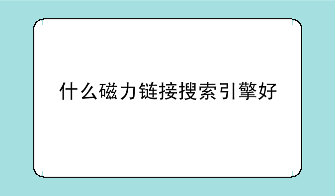 什么磁力链接搜索引擎好