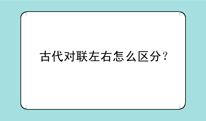 古代对联左右怎么区分？