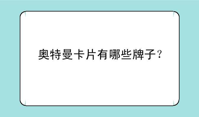 奥特曼卡片有哪些牌子？