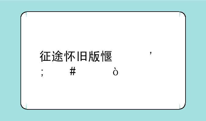 征途怀旧版感觉怎么样？