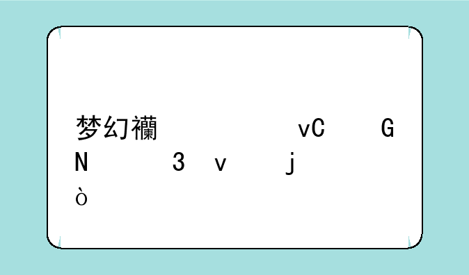 梦幻西游坐骑哪里来的？