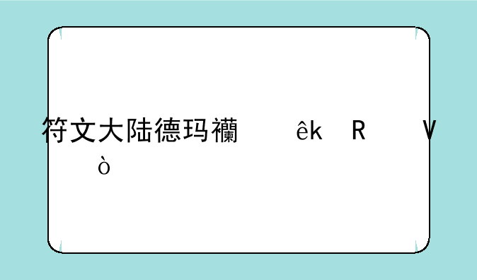 符文大陆德玛西亚攻略？