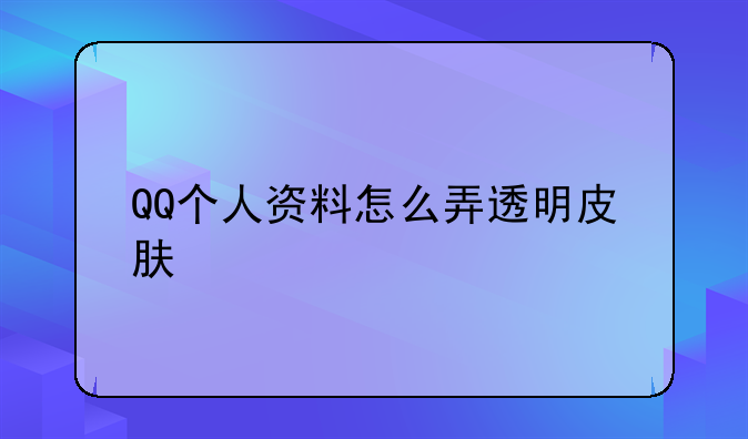 QQ个人资料怎么弄透明皮肤