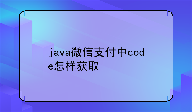 java微信支付中code怎样获取