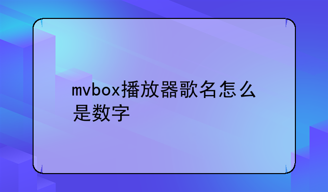 mvbox播放器歌名怎么是数字