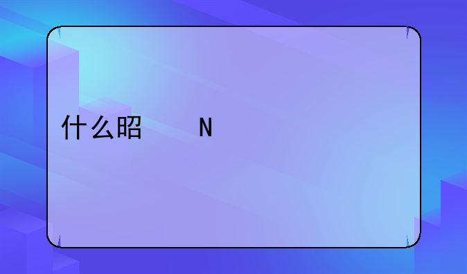 什么是铁路12306手机客户端