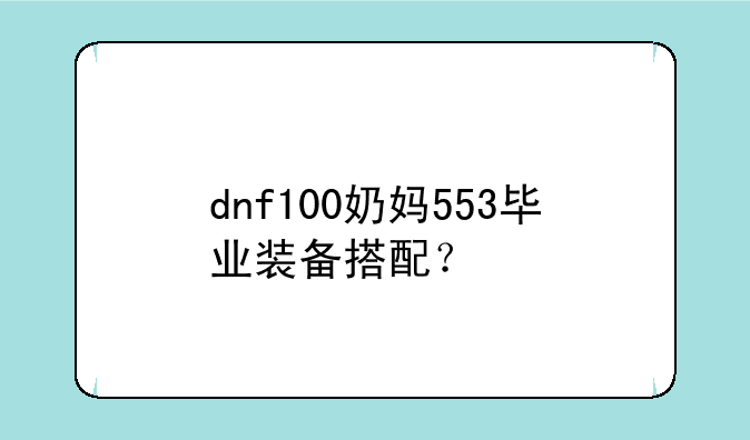 dnf100奶妈553毕业装备搭配？