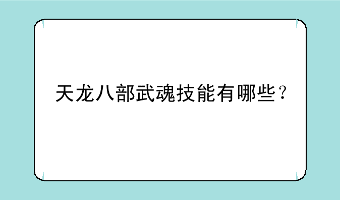 天龙八部武魂技能有哪些？
