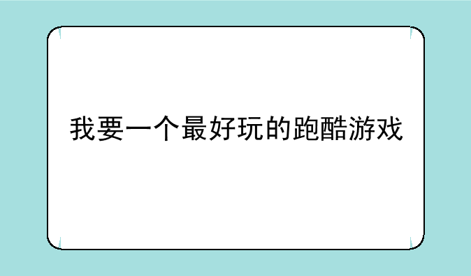 我要一个最好玩的跑酷游戏