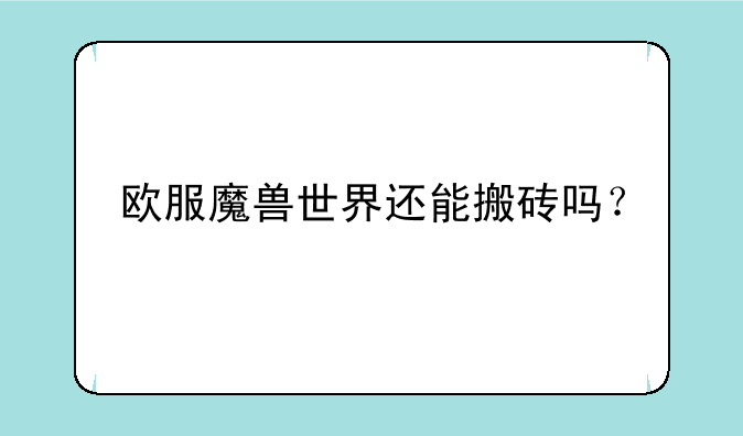 欧服魔兽世界还能搬砖吗？