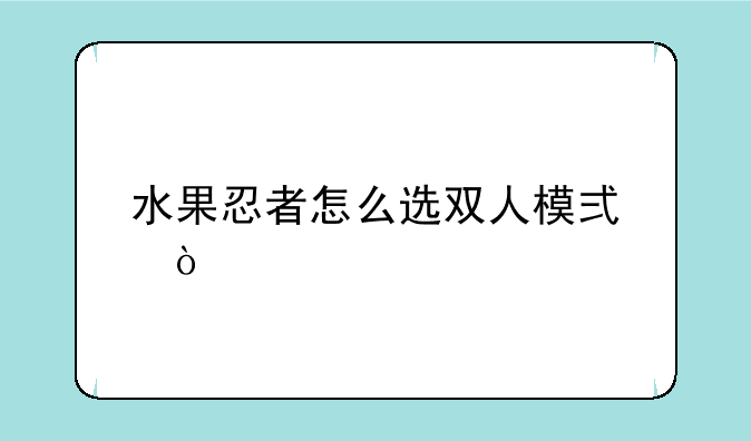 水果忍者怎么选双人模式？
