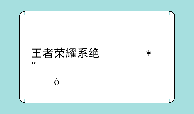 王者荣耀系统维护到几点？