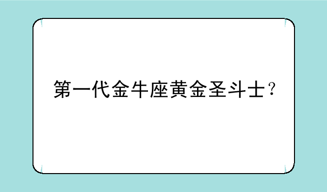 第一代金牛座黄金圣斗士？