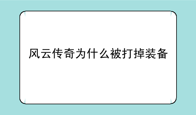 风云传奇为什么被打掉装备