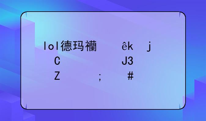 lol德玛西亚皇子出装和符文怎么配