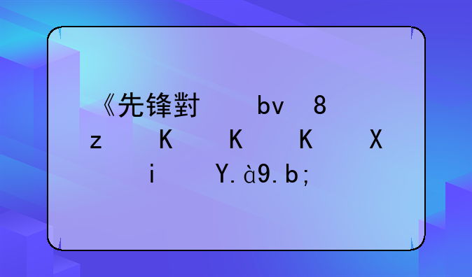 《先锋小队》第三个任务是什么？