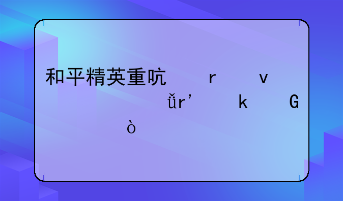 和平精英重启未来一共有多少章？