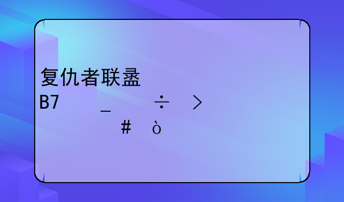 复仇者联盟第一个名字都叫什么？