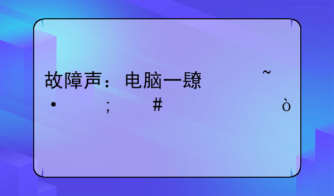故障声：电脑一长两短怎么解决？