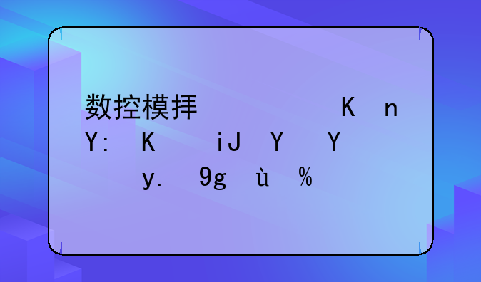 数控模拟软件哪个支持g71二型编程