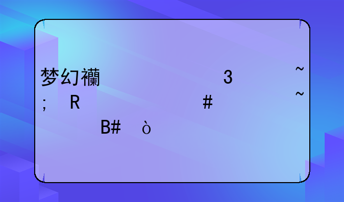 梦幻西游凌波城用什么符石组合？
