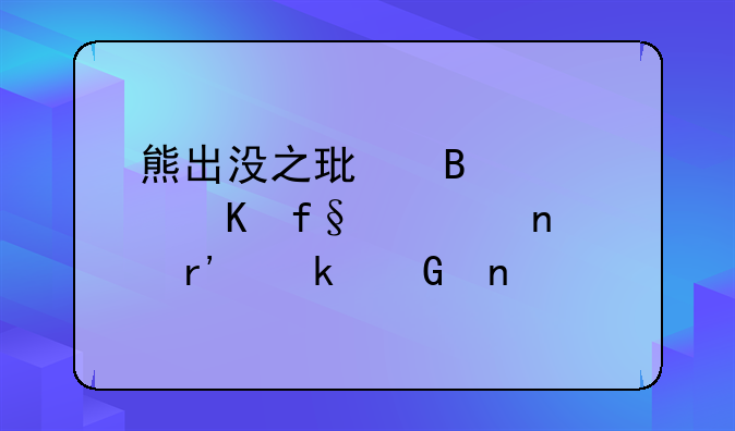 熊出没之环球大冒险全集有多少集