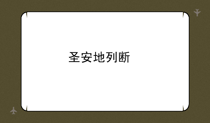圣安地列斯手游秘籍都是什么意思？