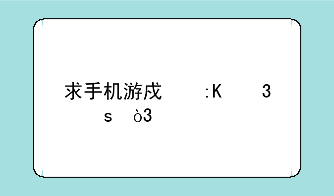 求手机游戏排行榜，前十名有哪些？