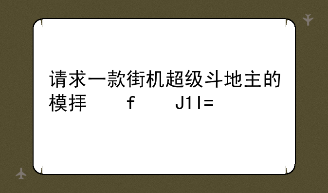 请求一款街机超级斗地主的模拟器和ROM