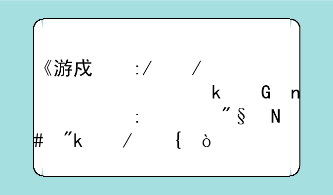 《游戏王》第一部多少集出现奥利哈刚之神？