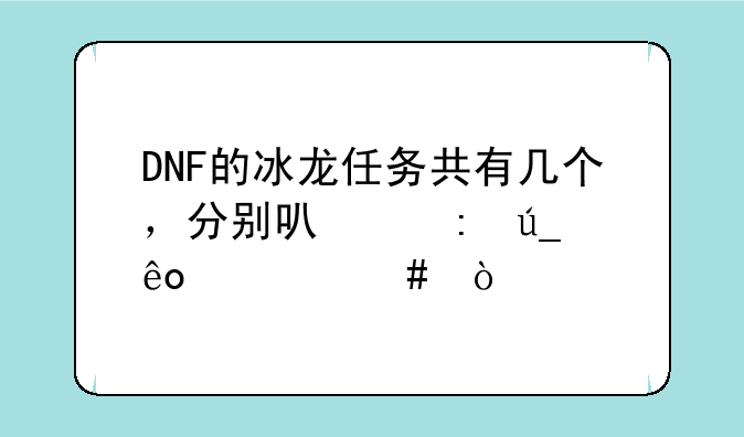 DNF的冰龙任务共有几个，分别可以获得些什么？
