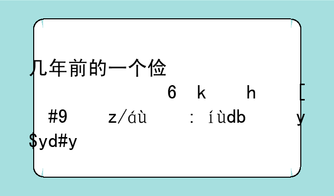 几年前的一个俯视射击小游戏，玩过的请告诉我名字