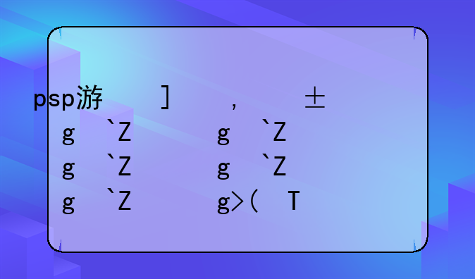 psp游戏王4金手指——gb游戏王4金手指