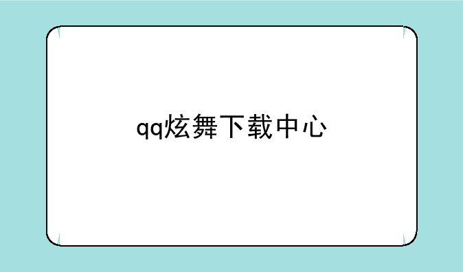 qq炫舞下载中心