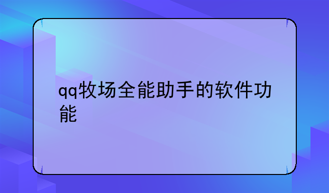 qq牧场全能助手的软件功能