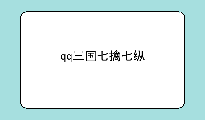 qq三国七擒七纵