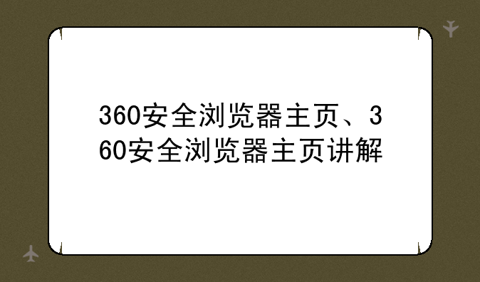 360安全浏览器主页、360安全浏览器主页讲解